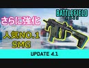 【BF2042】人気No.1SMGがさらに強化！アプデ4.1性能解説【PS5/PS4/PC/Battlefield2042/バトルフィールド2042/アデル】