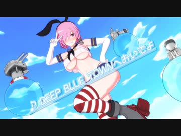 【MMD】島風マシュで「DEEP BLUE TOWNへおいでよ」