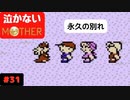 【実況】最後まで泣かない！ #31【MOTHER】