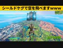 【小技集】シールドケグで高度限界を超える方法!!!シーズン２最強バグ小技裏技集！【FORTNITE/フォートナイト】