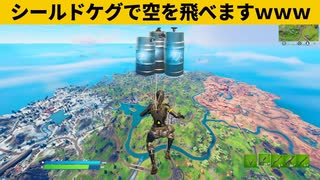 【小技集】シールドケグで高度限界を超える方法!!!シーズン２最強バグ小技裏技集！【FORTNITE/フォートナイト】