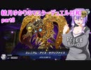 結月ゆかりのマスターデュエル日和part8
