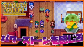 【Stardew Valley】パワーストーンの力を使う5人(？)推しの感想が、かわいすぎた…＃157
