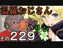温羅おじさんが無編集で上げるＷＬＷ　その229　ＶＳリン