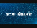 第二期明鏡止水戦PV