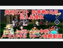 【FGO】2022　特別クエスト　防衛戦6日目　巨人兵侵攻　ノーコン、ノー令呪、タスクキル無し、7ターン攻略動画
