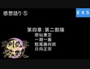 【刀剣乱舞無双 #EX5】絆LvMAX作業中に感想言ってく！！≪４章の話≫ ※ネタバレ注意