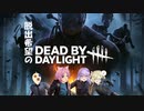 【 DbD 】 脱出したい人生だった。 ※音量注意