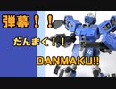 [ガンプラ]ミキシングで弾幕ヒャッハーなジムを制作