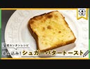 朝ごはんにおすすめレシピ『染み込み！シュガーバタートースト』の作り方