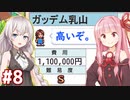琴葉茜と紲星あかりと110万のS級転校生ガッデム乳山  #8【名門ポケット学院3】
