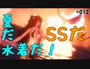 水着の季節到来！！【PSO2 NGS SS編集# 012】
