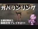 【ELDEN RING】ガバリンリング　全裸脳筋初期体力初見プレイ　パート12黄金樹の化身強すぎない？　溶岩土竜【エルデンリング】