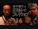【会員見放題】田中俊行のオカルト・コレクション（１6）