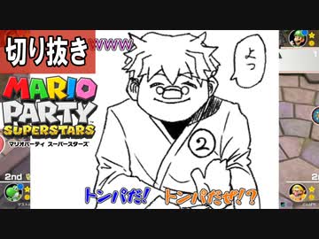 【切り抜き】権謀術数で戦う大人たち【マリオパーティSS】