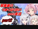 【apexlegends】琴葉茜のうまくなりたいapex実況part2【A.IVOICE実況】