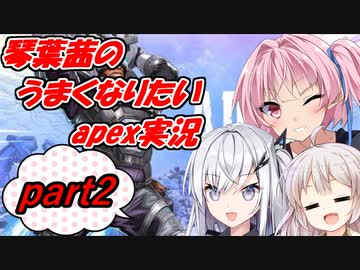 【apexlegends】琴葉茜のうまくなりたいapex実況part2【A.IVOICE実況】