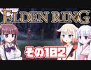 [ELDEN RING]OИEちゃんがのんびりエルデの王を目指す その102 [VOICEROID CeVIO COEIROINK実況]