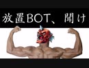 【悲報】放置botでマスターデュエル終わる