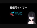 配信用タイマー【橘れいな】