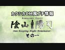 【カクシカCMパロ１】レースゲームは得意だけど…【Vtuber/陰山陽司】