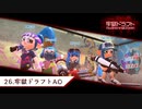 【Splatoon2】ハイカス茜のガチマッチ part26【牢獄ドラフトAO】