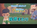 【ゆっくり実況】きみのまち ポルティア part5【ポルティア】