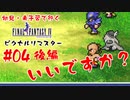 #04(後編)【いいですか？】初見・未予習で行く「FINAL FANTASY IV ピクセルリマスター」【FF4】