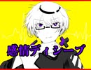 感情ディシーブ 歌ってみた [CRAVE]
