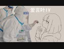 愛言葉Ⅳ-【歌爱ユキ】
