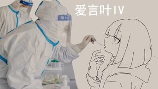 愛言葉Ⅳ-【歌爱ユキ】