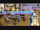 【＃14】第一子リヒト君のお顔判明！ロニー君の騎兵トーナメント試合のpart14【ゆっくり実況】【ワールドネバーランド　エルネア王国の日々】