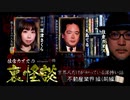 【会員見放題】住倉カオスの裏怪談～業界人だけが知っている深怖い話　不動産業界編（前編）
