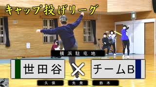 【キャップ投げ】ついにリーグ初の…！関東キャップリーグ　With Corona2020第二カード第一試合　東京世田谷キャッパーズvsチームB【キャップ野球】