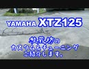 【XTZ125】カスタム＆チューニングを紹介してみる。