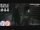 【Bloodborne】積んでた聖杯とＤＬＣを今更やる #44【VOICEROID】