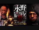【会員見放題】戦慄トークショー 永野が震える夜（４２）～恐怖！心霊スポットに通い続ける墓石男・ハニートラップ梅木