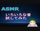【男ASMR】はじめてのASMR練習＋雑談(My first ASMR Practice + chatting)【DR‐40X】