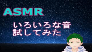 【男ASMR】はじめてのASMR練習＋雑談(My first ASMR Practice + chatting)【DR‐40X】