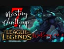 【LoL】Mastery 7 Challenge WuKong #2-2【実況プレイ】#32
