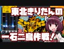 【beatmaniaIIDX】東北きりたんの一石二鳥作戦！Part48【VOICEROID実況】