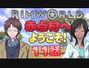 【RimWorld】赤点村へ ようこそ!11話