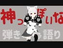 すごくぶるぶるにゃん！【神っぽいな】【一発撮り弾き語り】