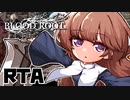【エロゲRTA】Bloodroot カジュアルモード　24:55