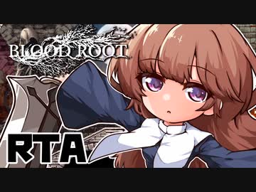 【エロゲRTA】Bloodroot カジュアルモード　24:55
