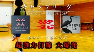 【キャップ投げ】超強力打線大爆発！！関東キャップリーグ With Corona 2020 B.Blacks vs 東京世田谷キャッパーズ【キャップ野球】