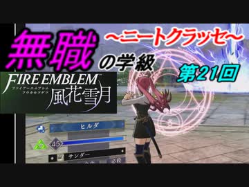【FE風花雪月】無職の学級～ニートクラッセ～　第21回 【ファイアーエムブレム】