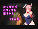【ELDEN RING】おっぱいでパリィする茜ちゃん１９人目【ボイロ×淫夢】