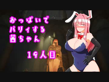 【ELDEN RING】おっぱいでパリィする茜ちゃん１９人目【ボイロ×淫夢】
