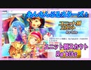 【あんスタ】ユニ別スカウト Ra*bits【ガチャ記録】